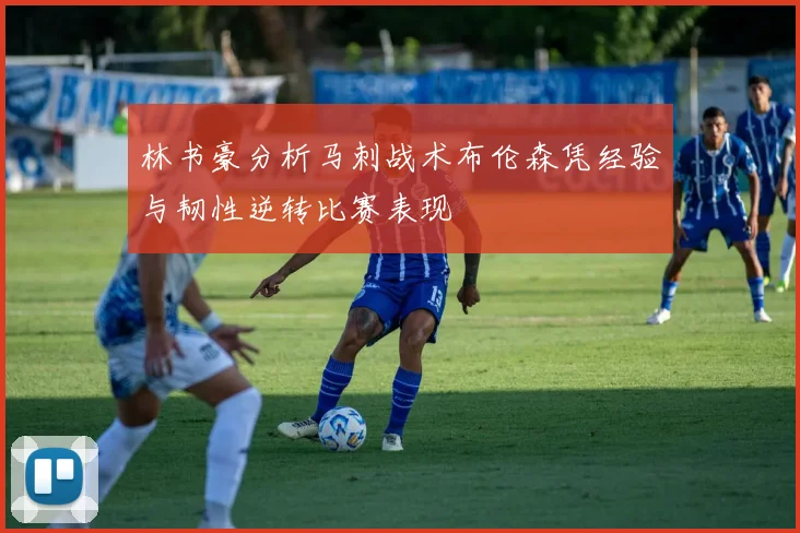 林书豪分析马刺战术布伦森凭经验与韧性逆转比赛表现