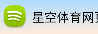 星空体育网页登录入口 Logo